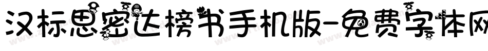 汉标思密达榜书手机版字体转换
