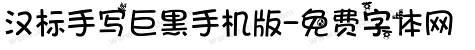 汉标手写巨黑手机版字体转换