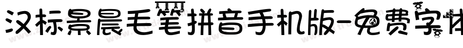汉标景晨毛笔拼音手机版字体转换