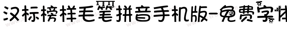 汉标榜样毛笔拼音手机版字体转换