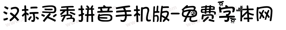 汉标灵秀拼音手机版字体转换