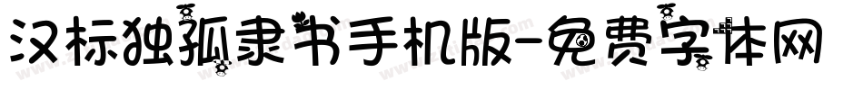 汉标独孤隶书手机版字体转换
