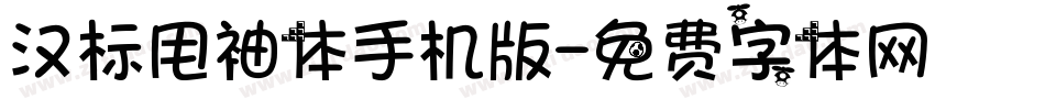 汉标甩袖体手机版字体转换