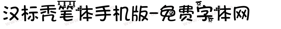 汉标秃笔体手机版字体转换