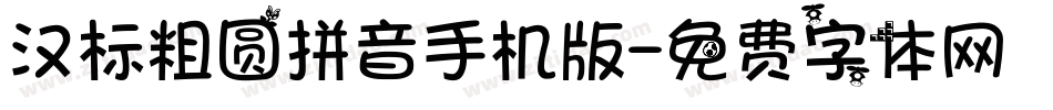 汉标粗圆拼音手机版字体转换