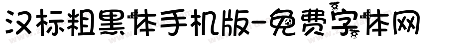 汉标粗黑体手机版字体转换