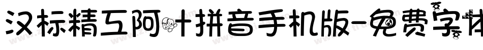 汉标精工阿叶拼音手机版字体转换