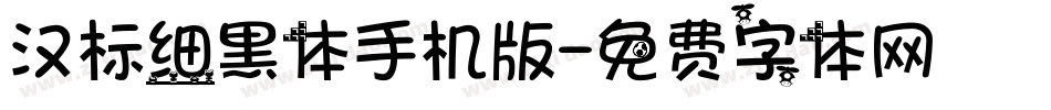 汉标细黑体手机版字体转换
