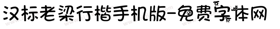 汉标老梁行楷手机版字体转换