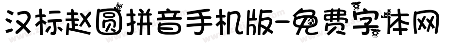 汉标赵圆拼音手机版字体转换