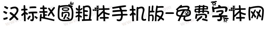 汉标赵圆粗体手机版字体转换