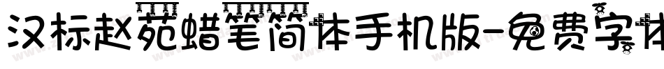 汉标赵苑蜡笔简体手机版字体转换