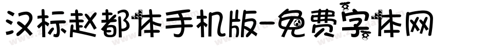 汉标赵都体手机版字体转换