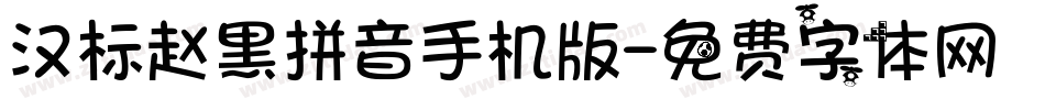 汉标赵黑拼音手机版字体转换