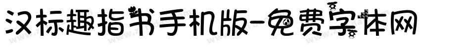汉标趣指书手机版字体转换