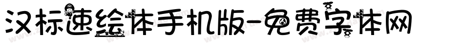 汉标速绘体手机版字体转换
