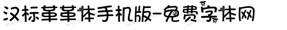 汉标革革体手机版字体转换