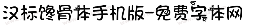 汉标馋骨体手机版字体转换