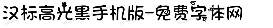 汉标高光黑手机版字体转换
