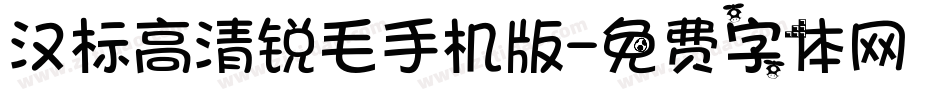 汉标高清锐毛手机版字体转换