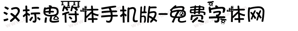 汉标鬼符体手机版字体转换