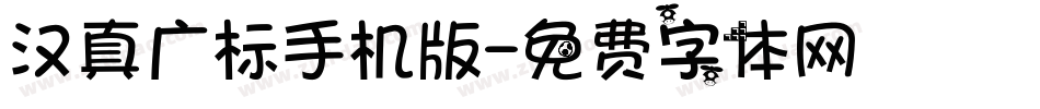 汉真广标手机版字体转换