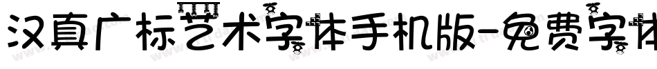 汉真广标艺术字体手机版字体转换