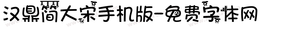 汉鼎简大宋手机版字体转换