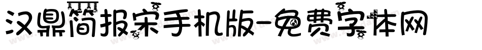 汉鼎简报宋手机版字体转换