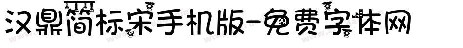 汉鼎简标宋手机版字体转换