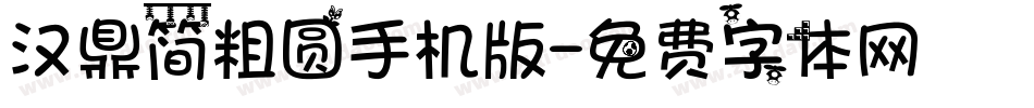 汉鼎简粗圆手机版字体转换
