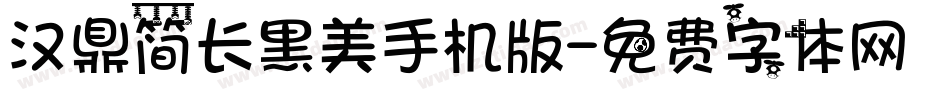 汉鼎简长黑美手机版字体转换