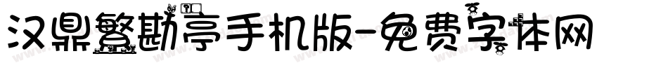 汉鼎繁勘亭手机版字体转换