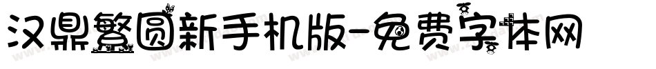 汉鼎繁圆新手机版字体转换