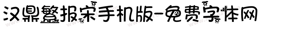 汉鼎繁报宋手机版字体转换