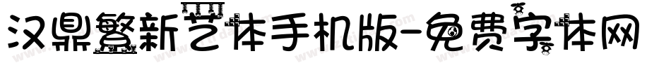 汉鼎繁新艺体手机版字体转换
