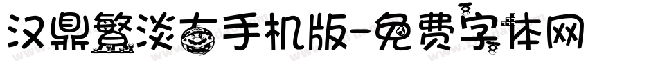 汉鼎繁淡古手机版字体转换