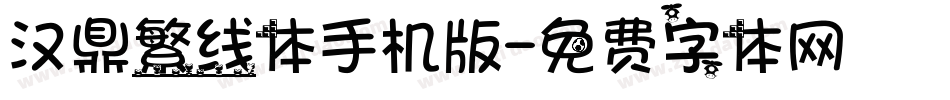 汉鼎繁线体手机版字体转换