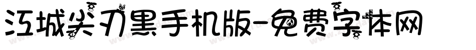 江城尖刃黑手机版字体转换