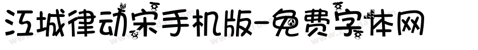 江城律动宋手机版字体转换