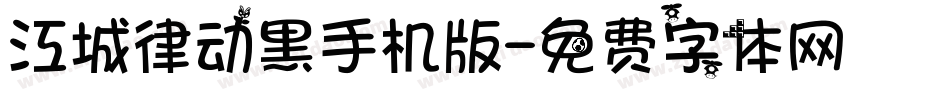 江城律动黑手机版字体转换