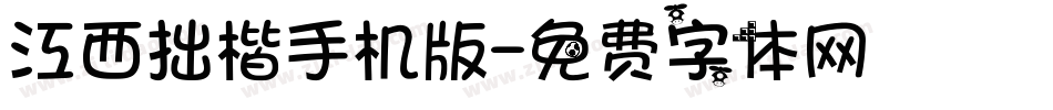 江西拙楷手机版字体转换