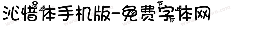 沁惜体手机版字体转换