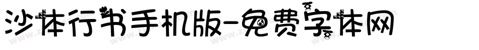 沙体行书手机版字体转换
