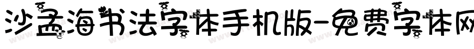 沙孟海书法字体手机版字体转换