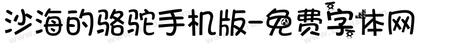 沙海的骆驼手机版字体转换
