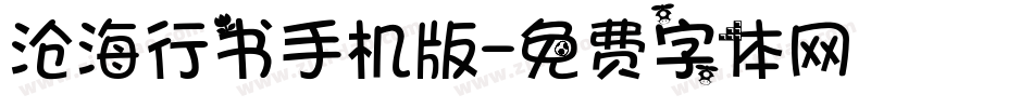 沧海行书手机版字体转换