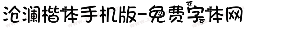 沧澜楷体手机版字体转换