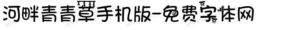 河畔青青草手机版字体转换