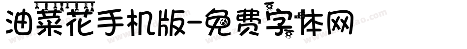 油菜花手机版字体转换
